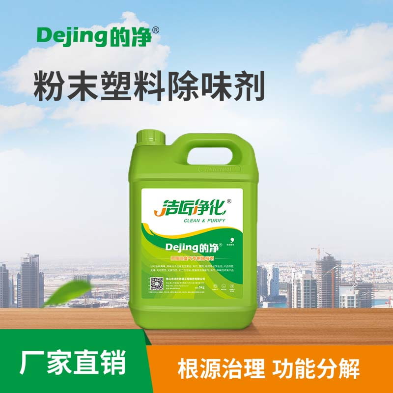 粉末塑料除味劑