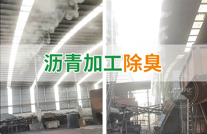 瀝青煙氣異味，用Dejing的凈?除臭劑解決，安全健康、綠色環(huán)保！