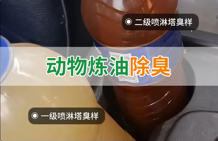 炸豬油廠廢氣量大、異味重！快用除臭劑，提高噴淋塔處理效率！