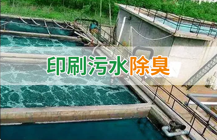 造紙廠印刷、水性油墨廢水，用Dejing的凈?除臭劑脫色、除臭，效果明顯！