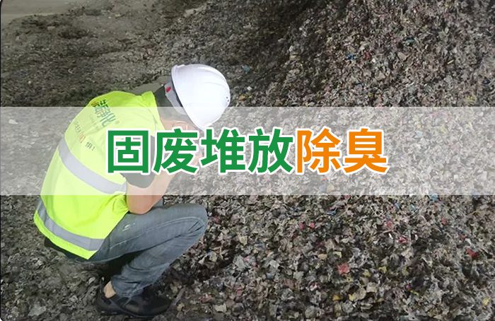 大型固廢處理廠：如何使用除臭劑、搭配現(xiàn)有設(shè)備，除臭效果更好？