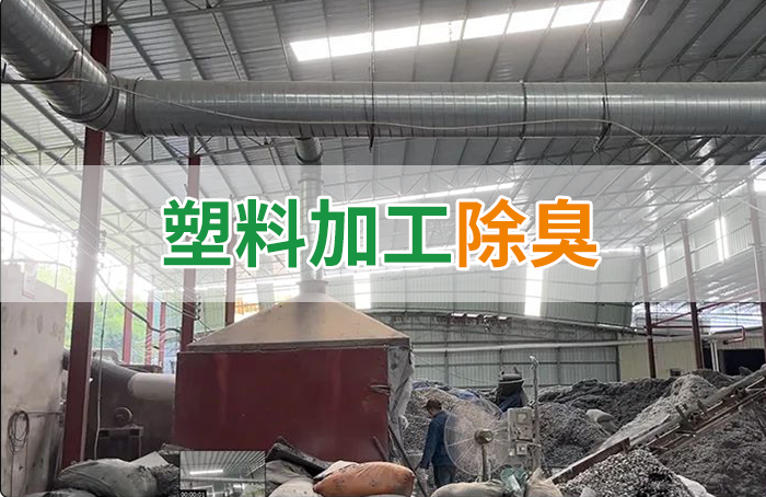 再生塑膠廠(chǎng)除臭，如何使用除臭劑解決廢氣、污水異味？
