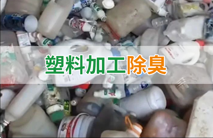 聚乙烯廢料加工，殘留的牛奶味、香精味，能否使用除臭劑解決？
