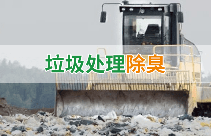隨處看見(jiàn)的垃圾，也要用潔匠異味控制劑來(lái)處理