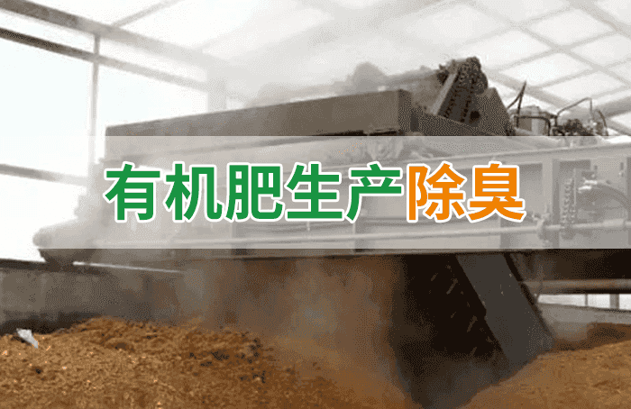 有機肥料生產(chǎn)臭味擾民，潔匠“揮刀”除臭效果更顯著！