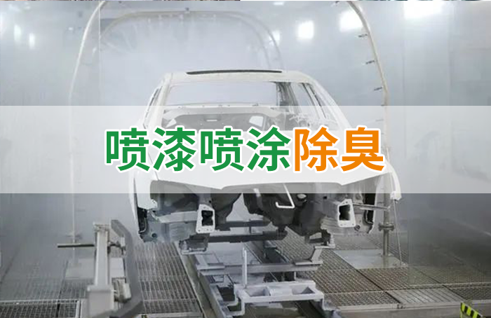 涂裝生產(chǎn)，面對污染難題如何選擇除臭方案？