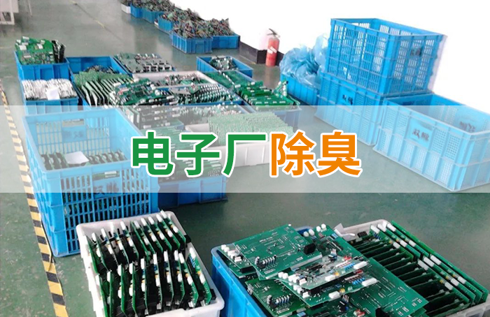 電子工業(yè)廢氣VOCs污染如何治理？的凈-異味控制劑還原綠色健康呼吸！