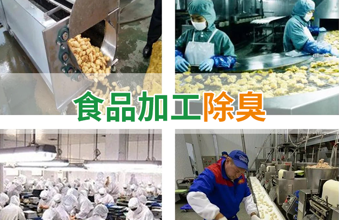 食品廠異味用Dejing的凈除臭劑，關(guān)乎飲食安全，治理需求大！