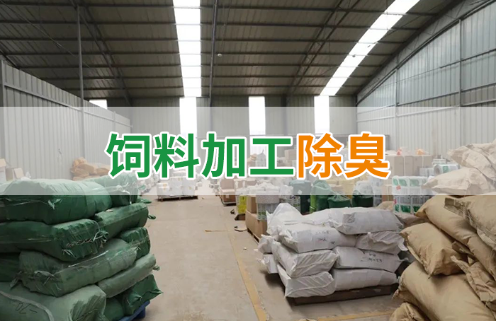 飼料廠車間腥臭味擾民，就用Dejing的凈飼料廠專用除臭劑