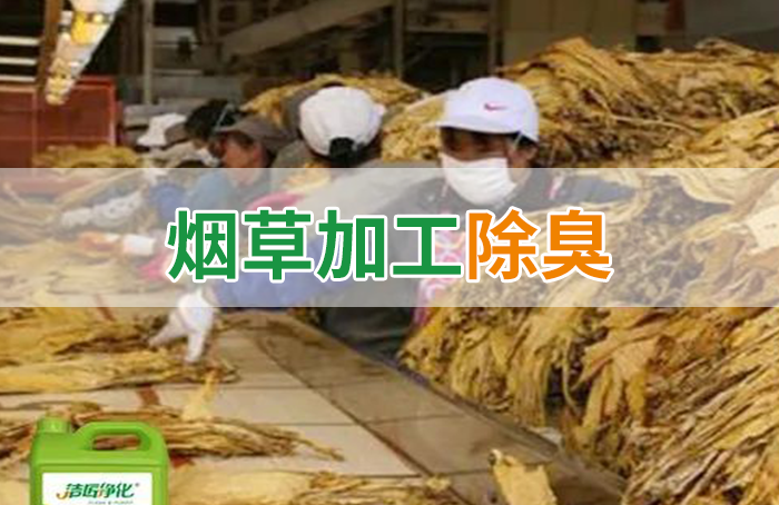 潔匠凈化·的凈工業(yè)除臭劑_煙草加工異味廢氣危害大，快速除臭就用Dejing的凈除臭劑！