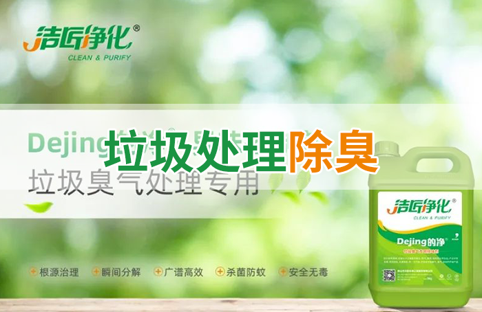 Dejing的凈?垃圾除臭劑，有效改善街道臭味