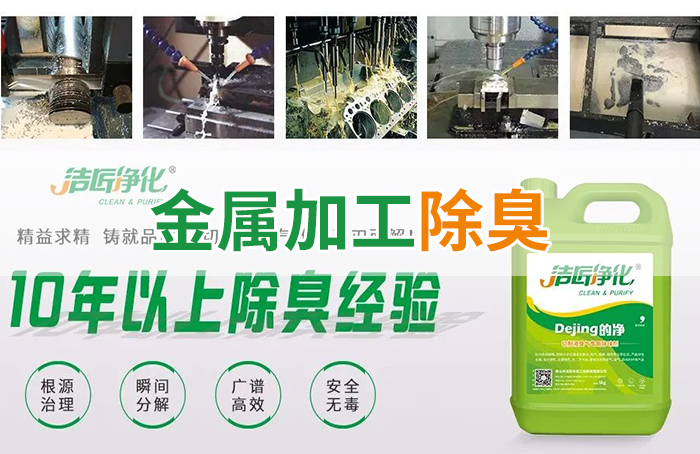 Dejing的凈?切削液除臭劑，讓車間呼吸環(huán)境更健康！