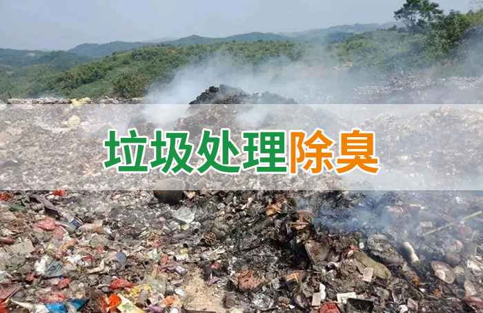 國內(nèi)垃圾臭氣問題嚴(yán)峻，潔匠異味控制液帶來清新