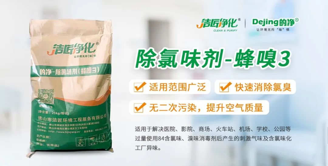 醫(yī)院消毒帶來的“氯味”危害，我們來解決！Dejing的凈?還您清新呼吸！.jpg