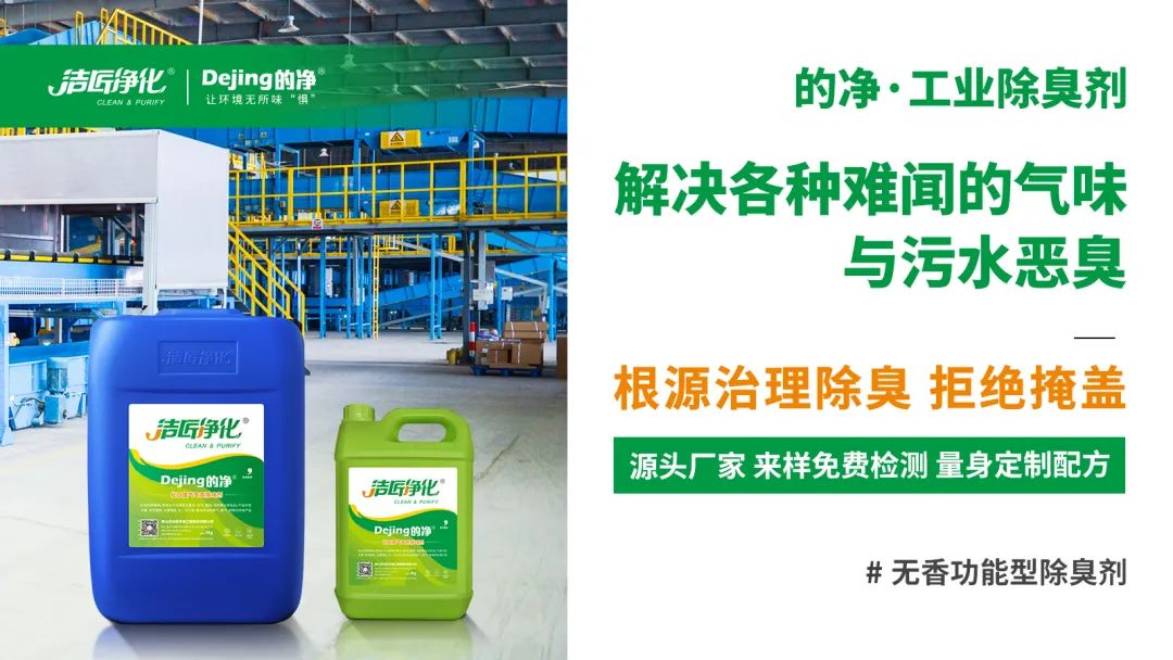 噴漆廢水絮凝后臭味大！使用Dejing的凈?快速除臭.jpg