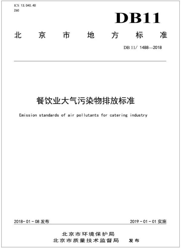 警惕餐飲油煙異味！北京執(zhí)行《排放標(biāo)準(zhǔn)》，最高罰款100萬(wàn)！.jpg