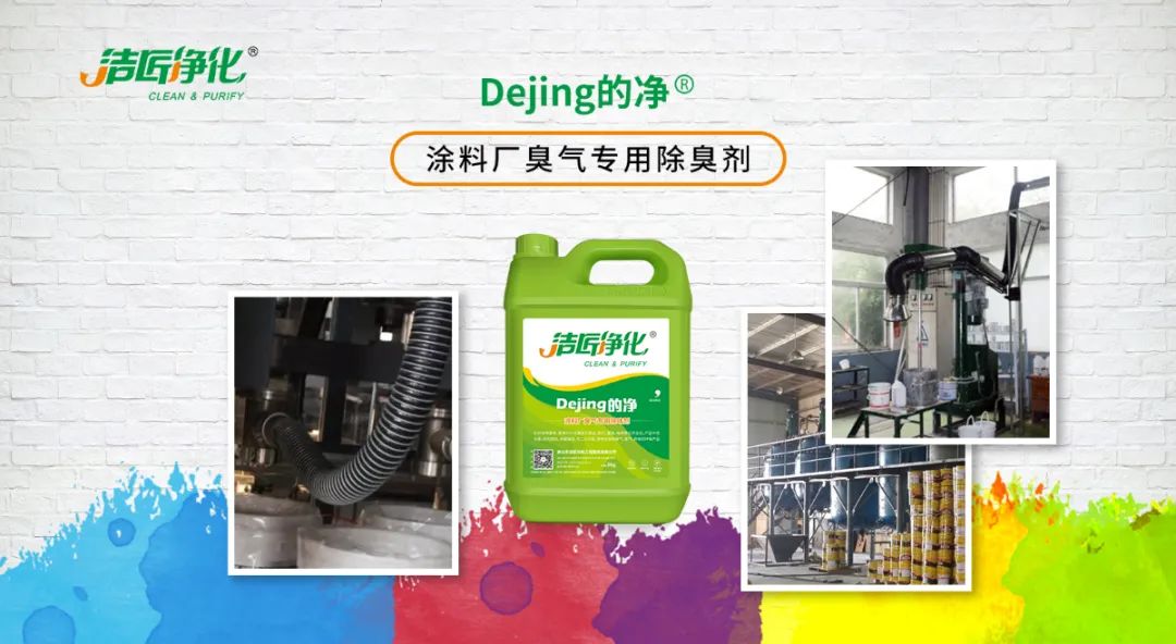 涂料廠惡臭成分復雜，潔匠凈化<a href='/' style='color: blue;' target='_blank'>工業(yè)除臭劑</a>解決除臭難題？.jpg
