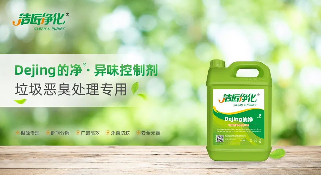 垃圾發(fā)電廠惡臭難題，用Dejing的凈<a href='/' style='color: blue;' target='_blank'>工業(yè)除臭劑</a>解決！.jpg