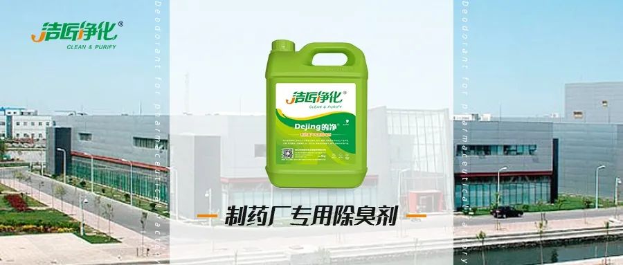 制藥廠廢氣、污水除臭難題，就讓潔匠凈化·的凈除臭劑來處理！.jpg