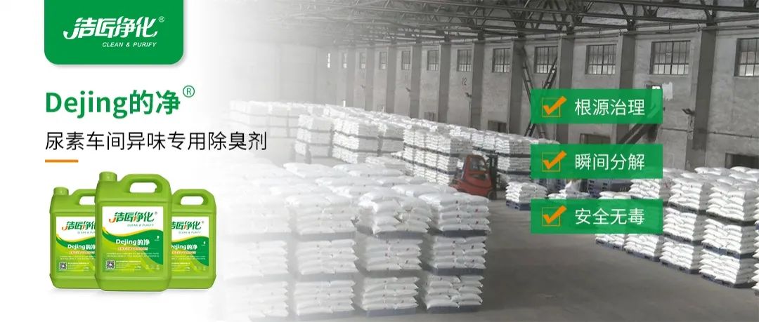 尿素車間臭不可耐，Dejing的凈除臭劑讓除臭變得更簡(jiǎn)單！.jpg
