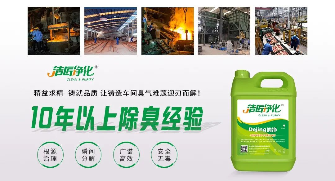 鑄造廠車間廢氣除臭，Dejing的凈?除臭劑起什么作用？.jpg