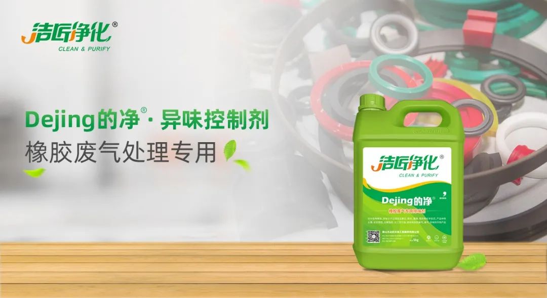 輪胎、膠帶等橡膠工業(yè)刺鼻異味，的凈除臭劑專用配方快速解決！.jpg