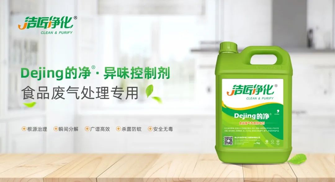 食品廠異味用Dejing的凈除臭劑，關乎飲食安全，治理需求大！.jpg