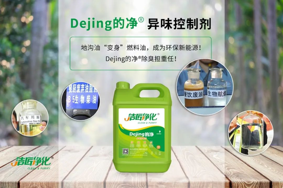 潔匠凈化·的凈工業(yè)除臭劑_地溝油“變身”燃料油，成為環(huán)保新能源！Dejing的凈?除臭劑擔重任！