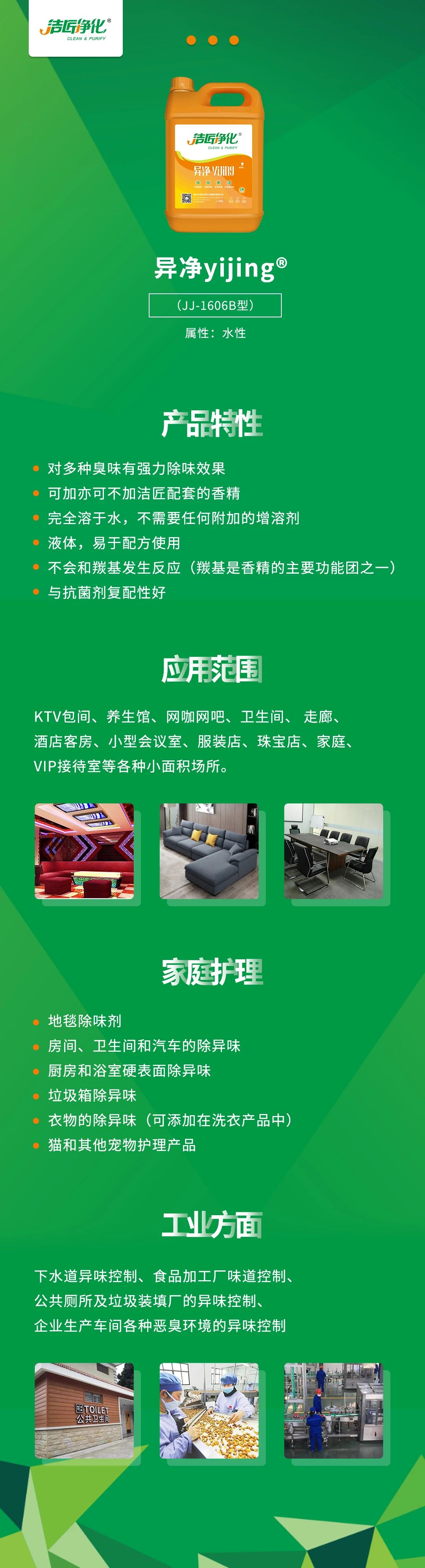 異凈yijing?——多種臭味的“能力捕手”，紡織品、衛(wèi)生間、酒店客房...都需要！.jpg