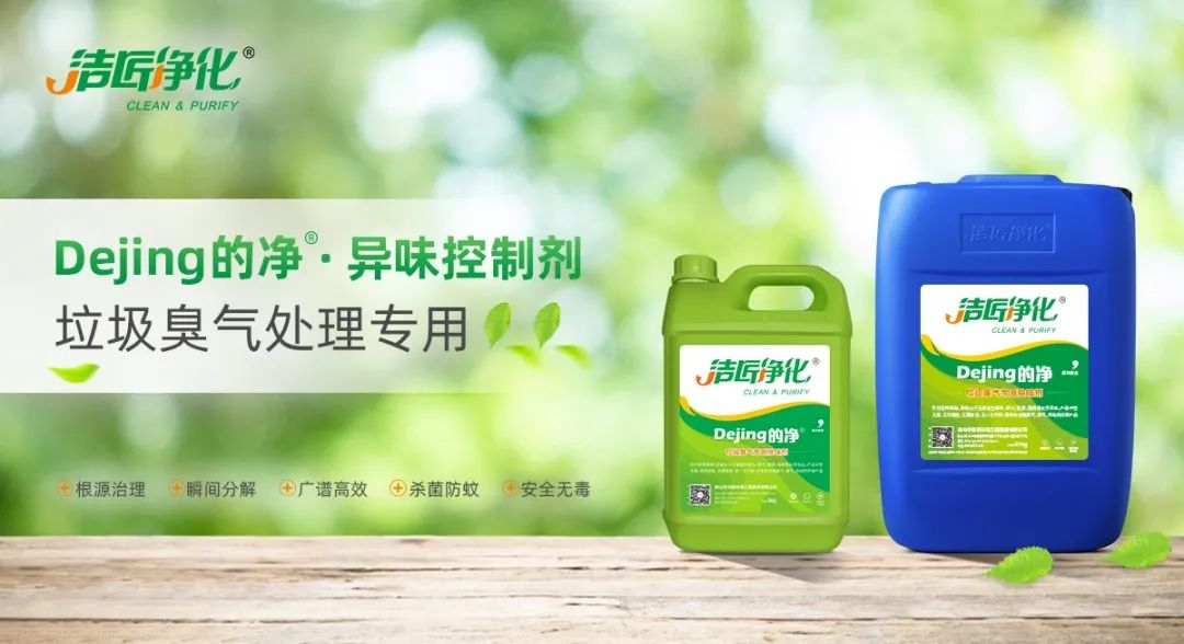 Dejing的凈?垃圾除臭劑，有效改善街道臭味.jpg