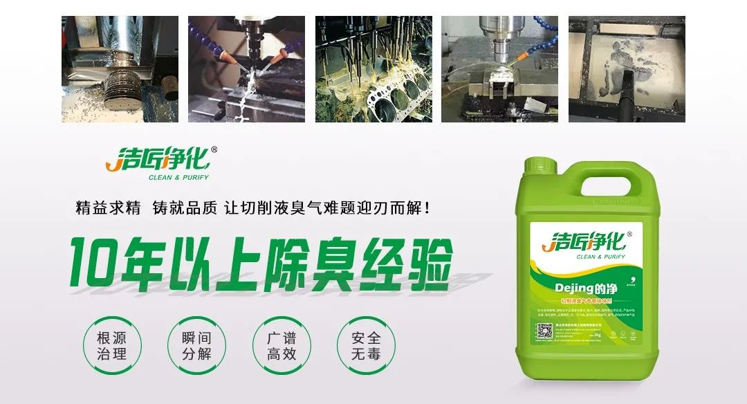Dejing的凈?切削液除臭劑，讓車間呼吸環(huán)境更健康！.jpg