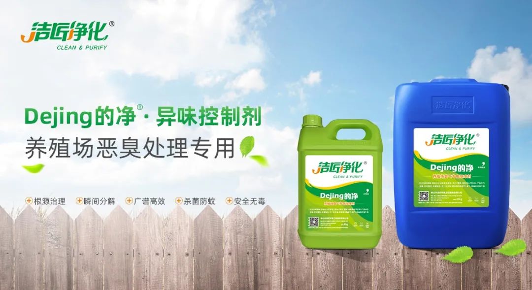 Dejing的凈養(yǎng)殖場(chǎng)除臭劑如何迅速清理養(yǎng)殖場(chǎng)臭味？.jpg