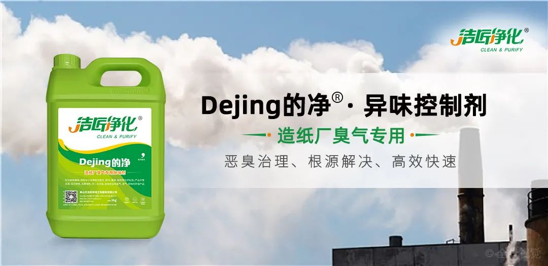 Dejing的凈??造紙廠除臭劑——廢氣、污水惡臭異味全解決！.jpg