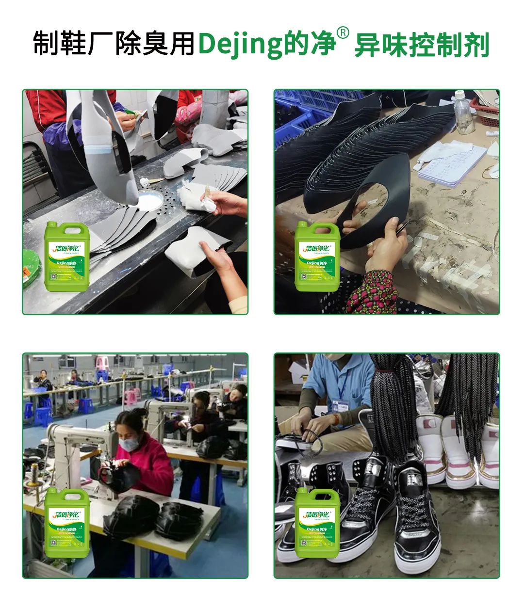 Dejing的凈??制鞋廠除臭劑，治理揮發(fā)性有機化合物(VOC)廢氣.jpg