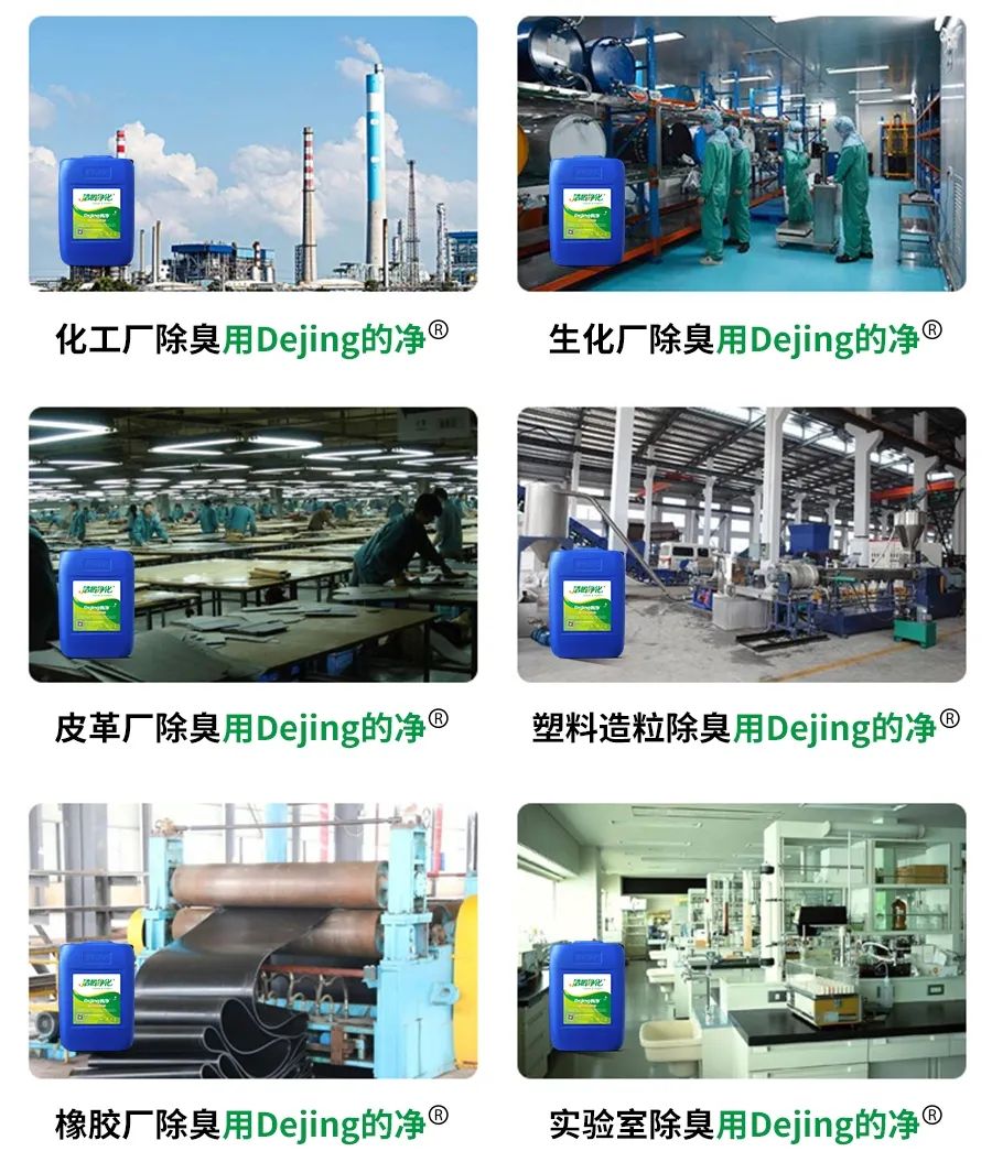 Dejing的凈??化工除臭劑快速消除化工車間廢氣臭味！.jpg