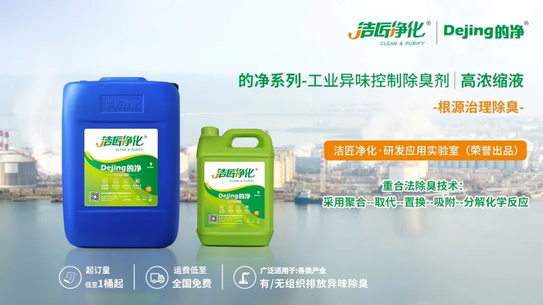 Dejing的凈工業(yè)除臭劑——解決臭味困擾的源頭！