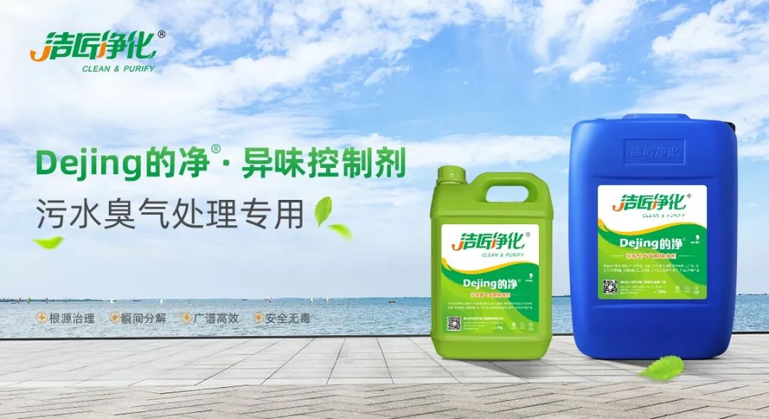 污水除臭處理，少不了潔匠異味控制劑的幫助！.jpg