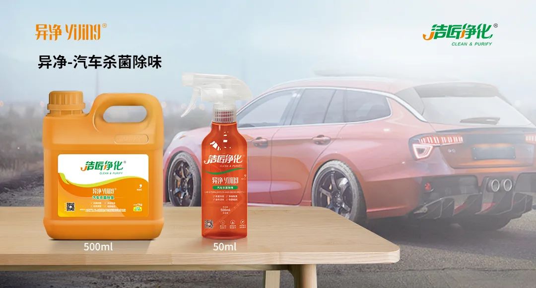 愛車除味、殺菌、消毒全搞定，常備潔匠凈化?異凈除味劑！.jpg