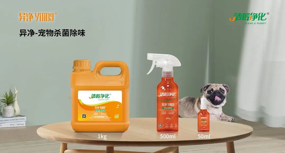 空調(diào)、寵物...細分應用領(lǐng)域，異凈除味劑專注你的家居健康呼吸！.jpg