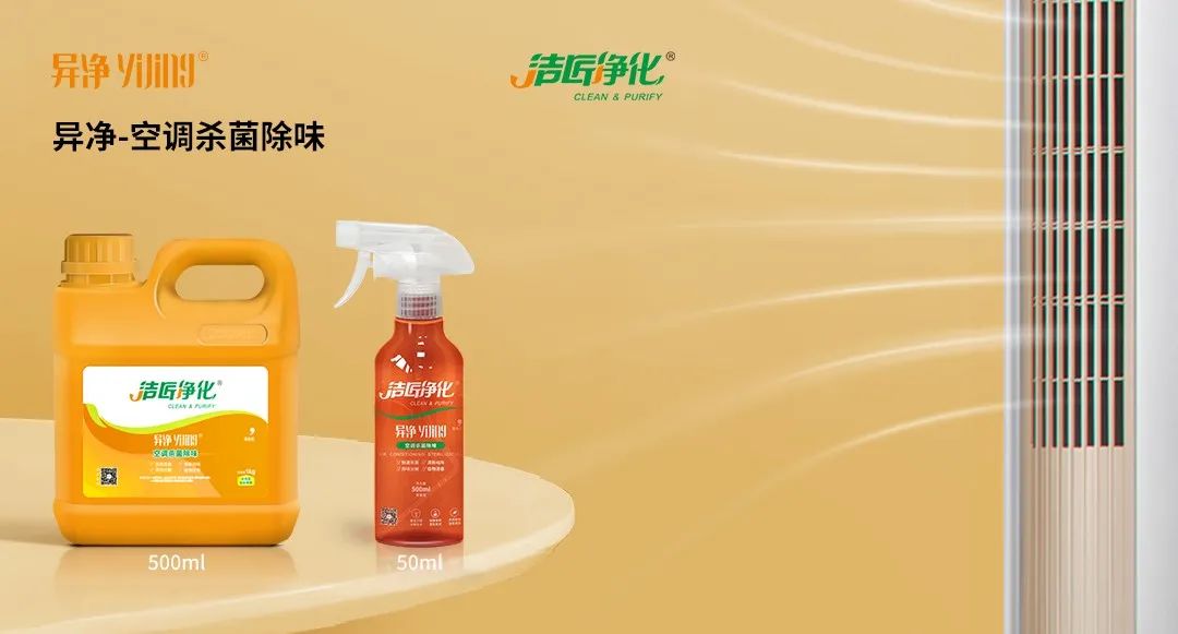 空調(diào)、寵物...細分應用領(lǐng)域，異凈除味劑專注你的家居健康呼吸！.jpg